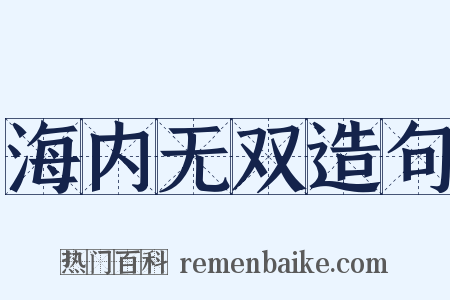 海内无双造句是什么意思的图片